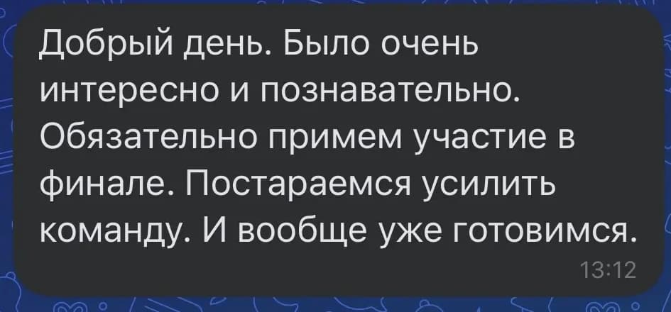 Сообщение команды: было интересно и познавательно, обязательно примем участие в финале и уже готовимся