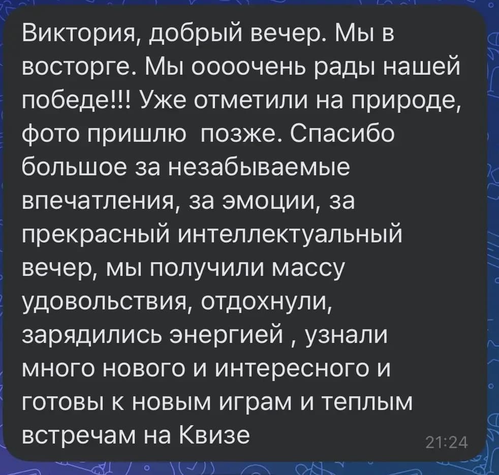 Сообщение победителей: получили массу удовольствия, зарядились энергией и готовы к новым играм