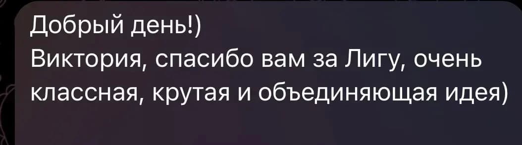 Сообщение команды: Лига стала классной, крутой и объединяющей идеей